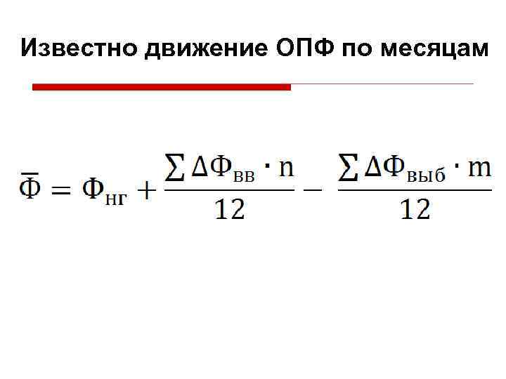 Известно движение ОПФ по месяцам 