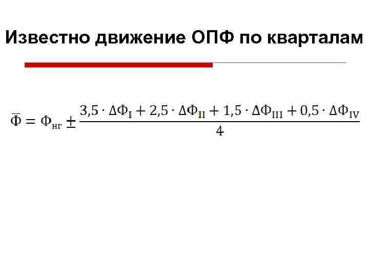 Известно движение ОПФ по кварталам 