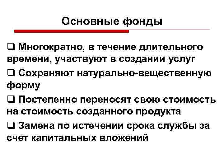 Основные фонды q Многократно, в течение длительного времени, участвуют в создании услуг q Сохраняют