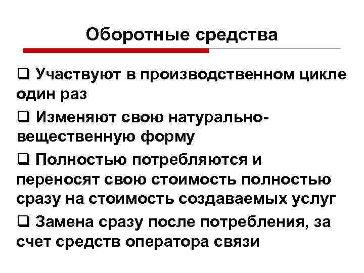 Оборотные средства q Участвуют в производственном цикле один раз q Изменяют свою натуральновещественную форму