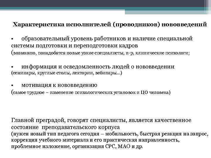 Наличие специально. Характеристики исполнителя. Характеристика на певца. Уровни инновационного процесса. Характеристика на исполнителя работ.