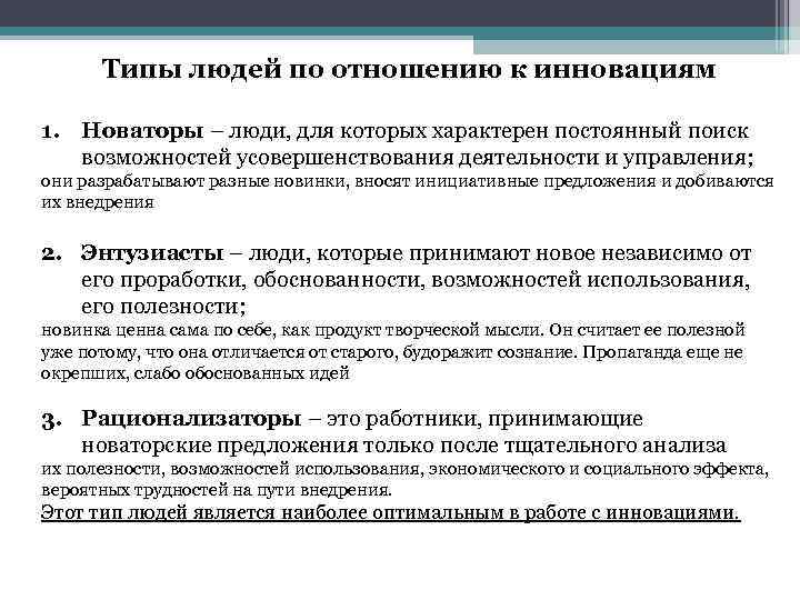 Типы персонала. Типы людей по их отношению к инновациям. Типы работников по отношению к инновациям. Типы Новаторов в образовании. Отношение к инновациям.