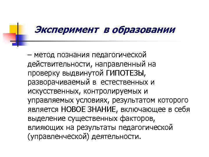 Эксперимент в образовании – метод познания педагогической действительности, направленный на проверку выдвинутой ГИПОТЕЗЫ, разворачиваемый