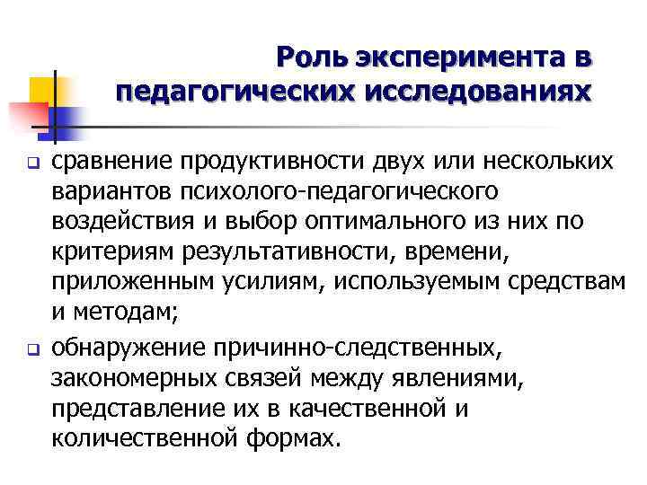 Роль эксперимента в педагогических исследованиях q q сравнение продуктивности двух или нескольких вариантов психолого-педагогического