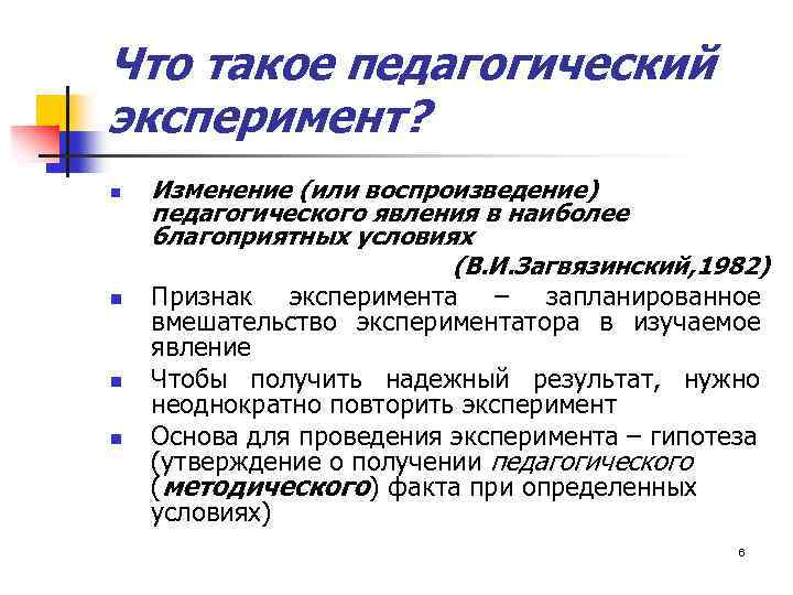 Что такое педагогический эксперимент? n n Изменение (или воспроизведение) педагогического явления в наиболее благоприятных