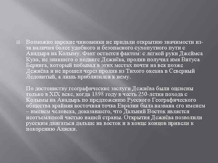  Возможно царские чиновники не придали открытию значимости из за наличия более удобного и