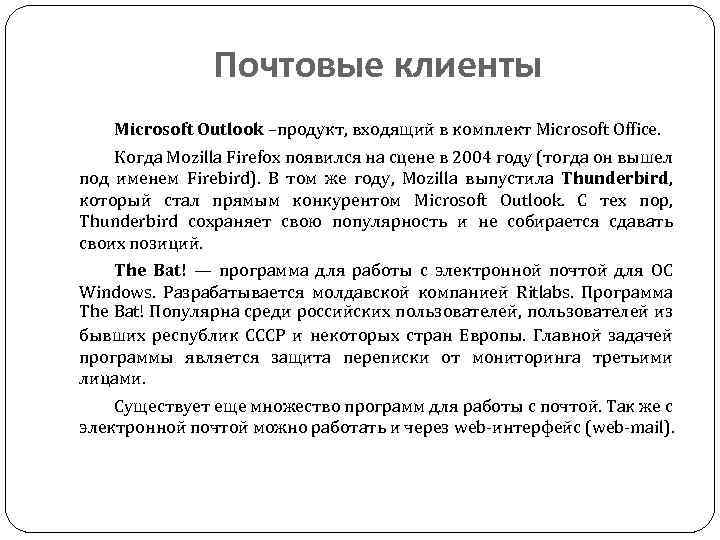 Почтовые клиенты Microsoft Outlook –продукт, входящий в комплект Microsoft Office. Когда Mozilla Firefox появился