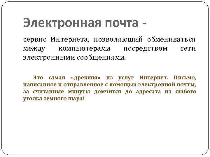 Электронная почта сервис Интернета, позволяющий обмениваться между компьютерами посредством сети электронными сообщениями. Это самая