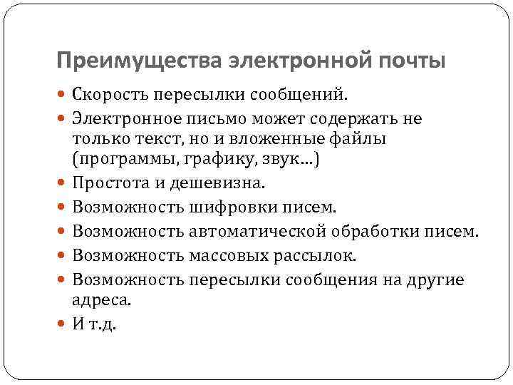 Преимущества электронной почты Скорость пересылки сообщений. Электронное письмо может содержать не только текст, но