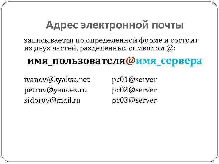 Адрес электронной почты записывается по определенной форме и состоит из двух частей, разделенных символом