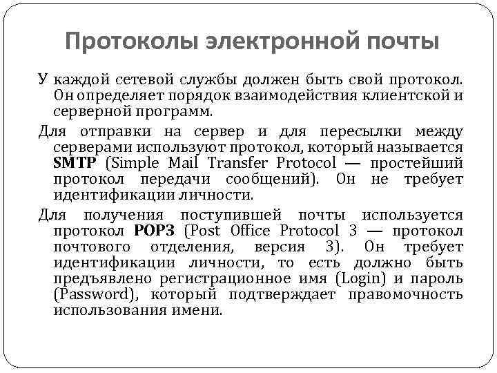 Протоколы электронной почты У каждой сетевой службы должен быть свой протокол. Он определяет порядок