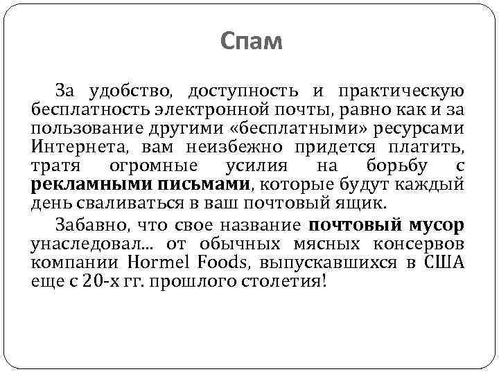 Спам За удобство, доступность и практическую бесплатность электронной почты, равно как и за пользование