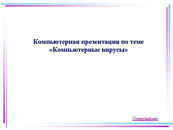 Компьютерная презентация по теме «Компьютерные вирусы» Содержание 