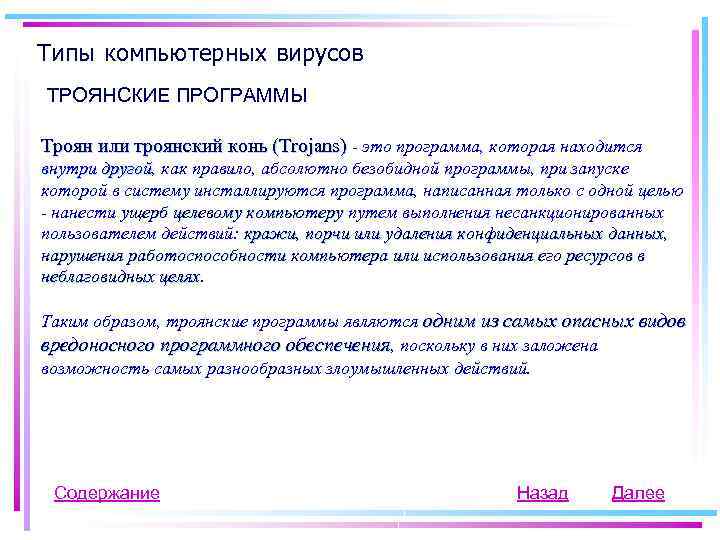 Типы компьютерных вирусов ТРОЯНСКИЕ ПРОГРАММЫ Троян или троянский конь (Trojans) - это программа, которая