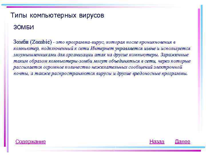 Типы компьютерных вирусов ЗОМБИ Зомби (Zombie) - это программа-вирус, которая после проникновения в компьютер,