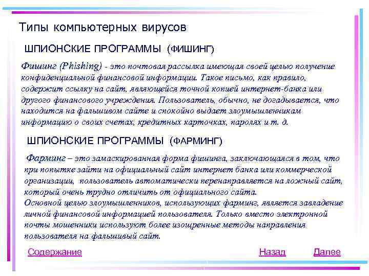 Типы компьютерных вирусов ШПИОНСКИЕ ПРОГРАММЫ (ФИШИНГ) Фишинг (Phishing) - это почтовая рассылка имеющая своей