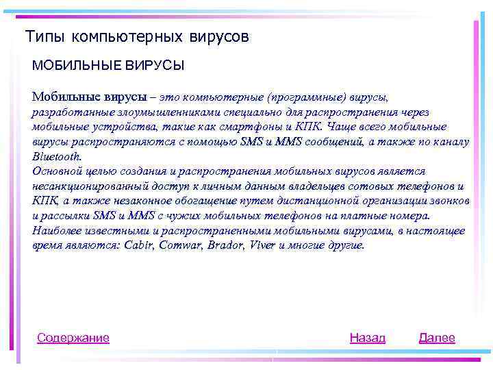 Типы компьютерных вирусов МОБИЛЬНЫЕ ВИРУСЫ Мобильные вирусы – это компьютерные (программные) вирусы, разработанные злоумышленниками