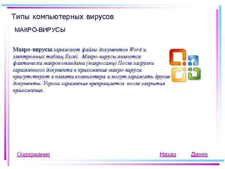 Типы компьютерных вирусов МАКРО-ВИРУСЫ Макро-вирусы заражают файлы документов Word и электронных таблиц Excel. Макро-вирусы