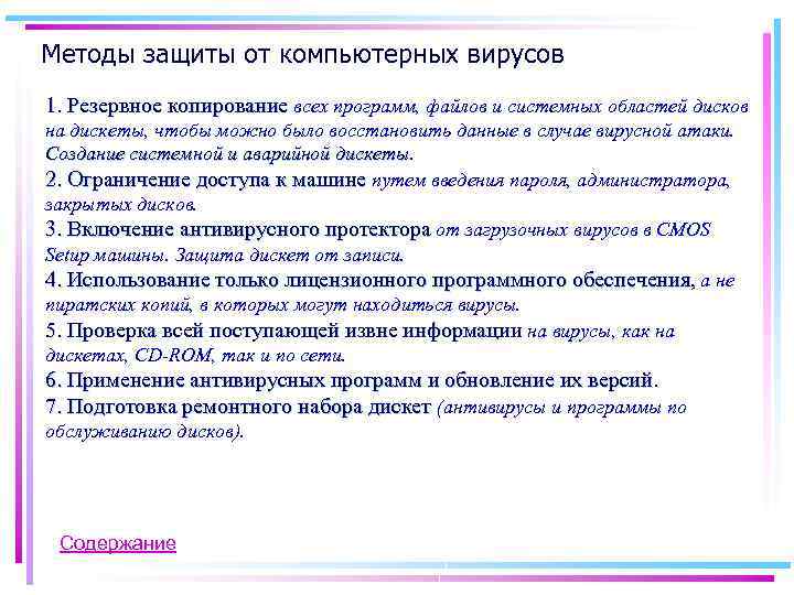 Методы защиты от компьютерных вирусов 1. Резервное копирование всех программ, файлов и системных областей