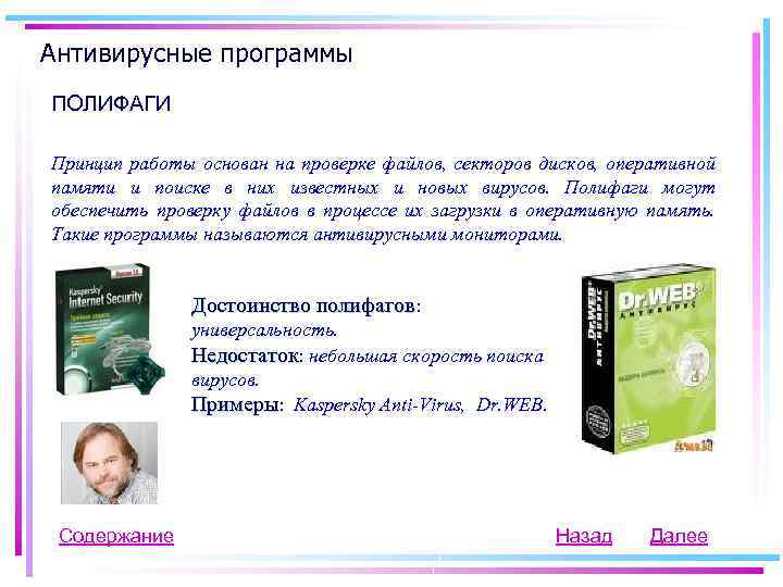 Антивирусные программы ПОЛИФАГИ Принцип работы основан на проверке файлов, секторов дисков, оперативной памяти и