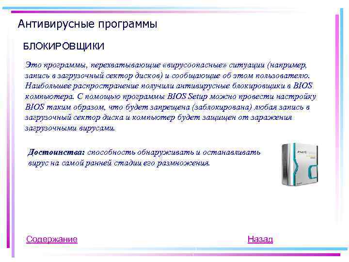 Антивирусные программы БЛОКИРОВЩИКИ Это программы, перехватывающие «вирусоопасные» ситуации (например, запись в загрузочный сектор дисков)