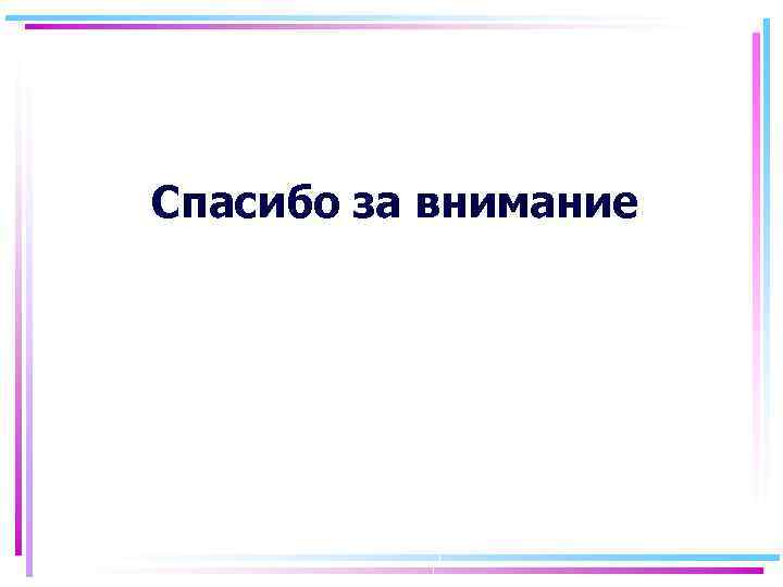 Спасибо за внимание 