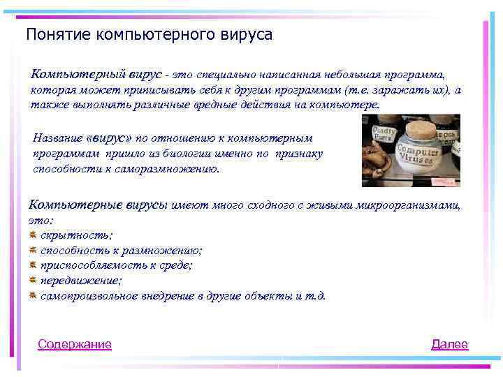 Понятие компьютерного вируса Компьютерный вирус - это специально написанная небольшая программа, которая может приписывать