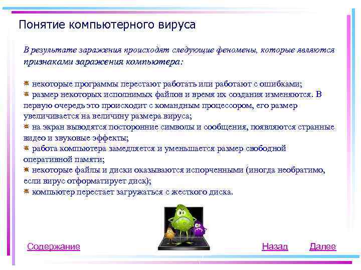 Понятие компьютерного вируса В результате заражения происходят следующие феномены, которые являются признаками заражения компьютера: