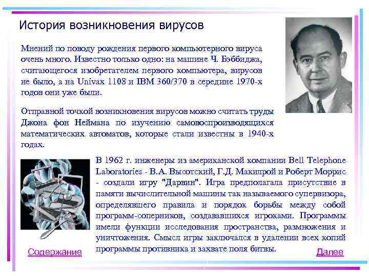 История возникновения вирусов Мнений по поводу рождения первого компьютерного вируса очень много. Известно только