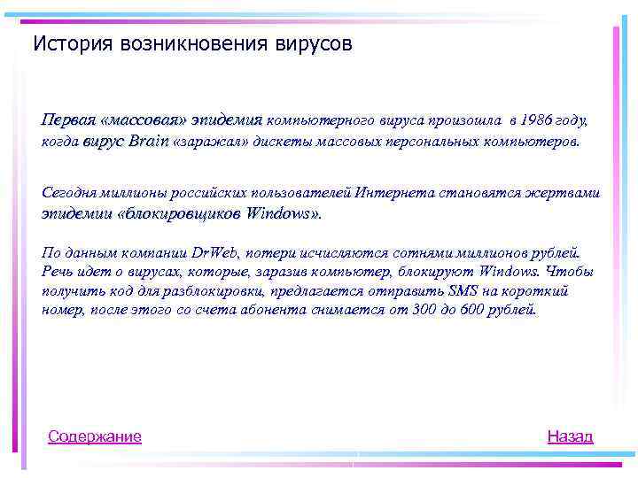 История возникновения вирусов Первая «массовая» эпидемия компьютерного вируса произошла в 1986 году, когда вирус