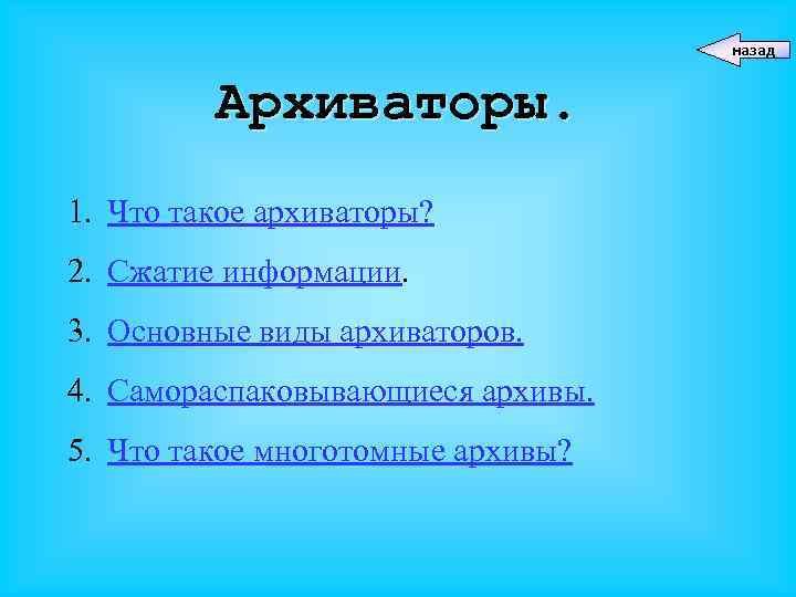 назад Архиваторы. 1. Что такое архиваторы? 2. Сжатие информации. 3. Основные виды архиваторов. 4.