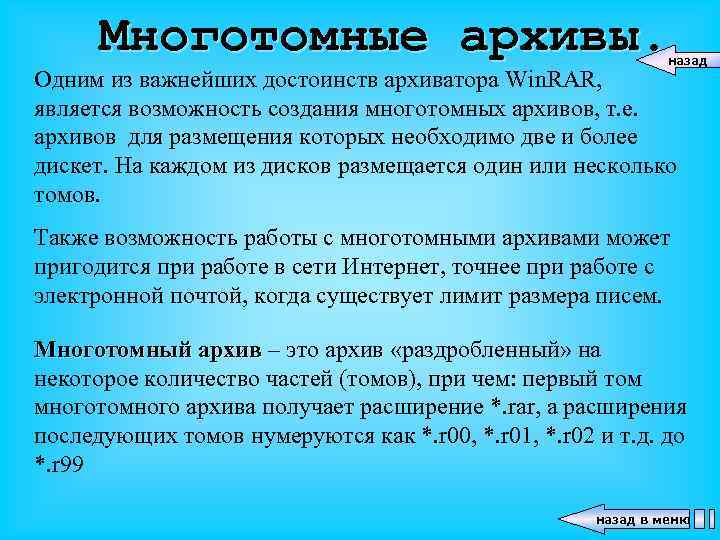 Многотомные архивы. назад Одним из важнейших достоинств архиватора Win. RAR, является возможность создания многотомных