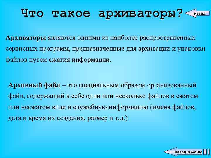 Что такое архиваторы? назад Архиваторы являются одними из наиболее распространенных сервисных программ, предназначенные для