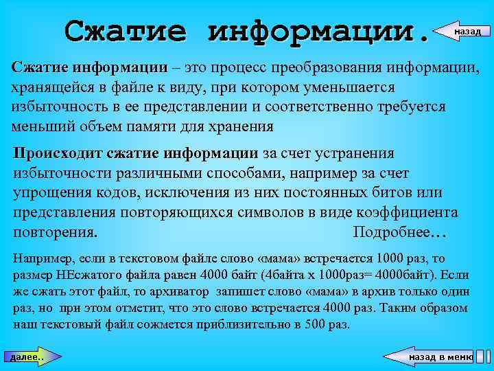 Сжатие информации. назад Сжатие информации – это процесс преобразования информации, хранящейся в файле к