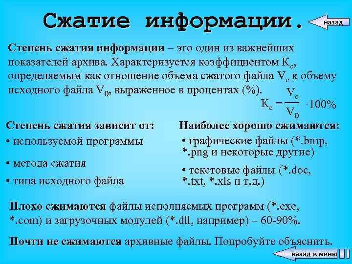 Сжатие информации. назад Степень сжатия информации – это один из важнейших показателей архива. Характеризуется