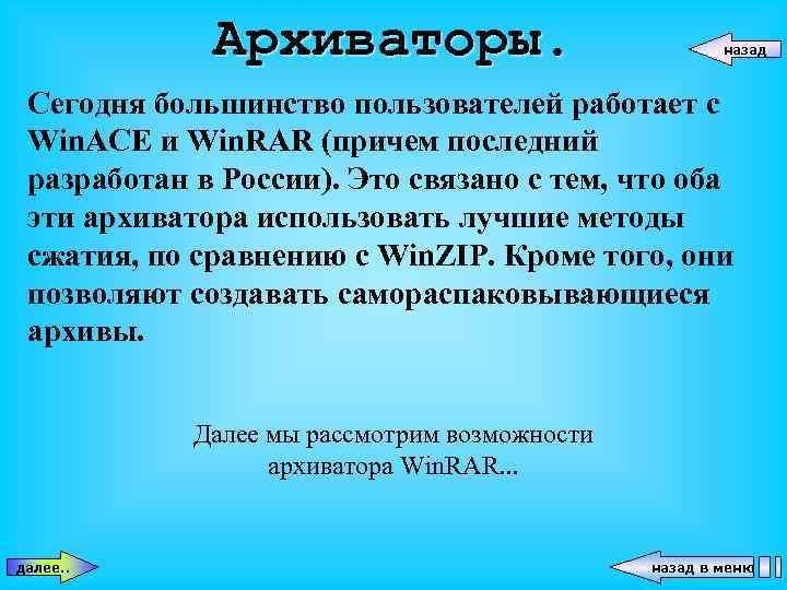 Архиваторы. назад Сегодня большинство пользователей работает с Win. ACE и Win. RAR (причем последний