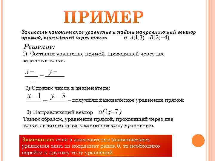 Записать каноническое уравнение и найти направляющий вектор прямой, проходящей через точки и Решение: 1)