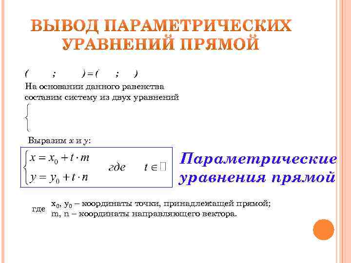 На основании данного равенства составим систему из двух уравнений Выразим x и y: Параметрические