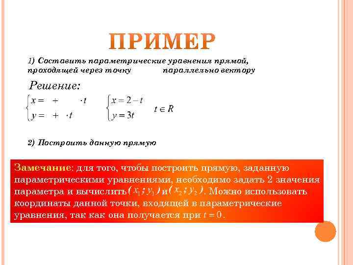 1) Составить параметрические уравнения прямой, проходящей через точку параллельно вектору Решение: 2) Построить данную