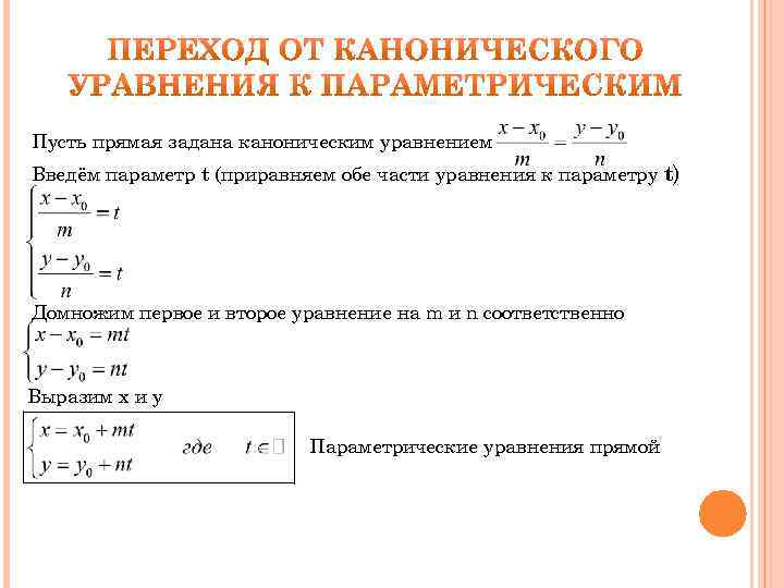 Пусть прямая задана каноническим уравнением Введём параметр t (приравняем обе части уравнения к параметру