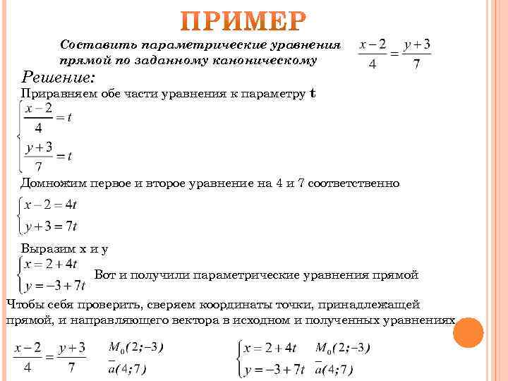 Параметрическое уравнение прямой. Задать уравнение прямой параметрически. Составьте параметрическое уравнение прямой. Составить параметрическое уравнение.