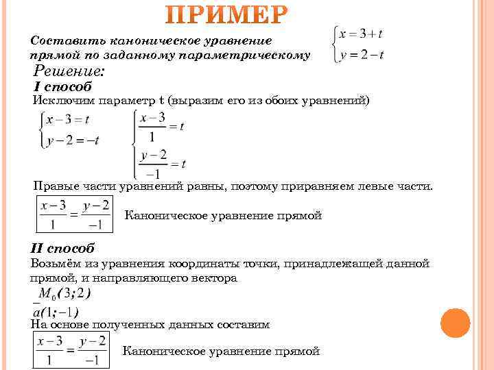 Составить каноническое уравнение прямой по заданному параметрическому Решение: I способ Исключим параметр t (выразим