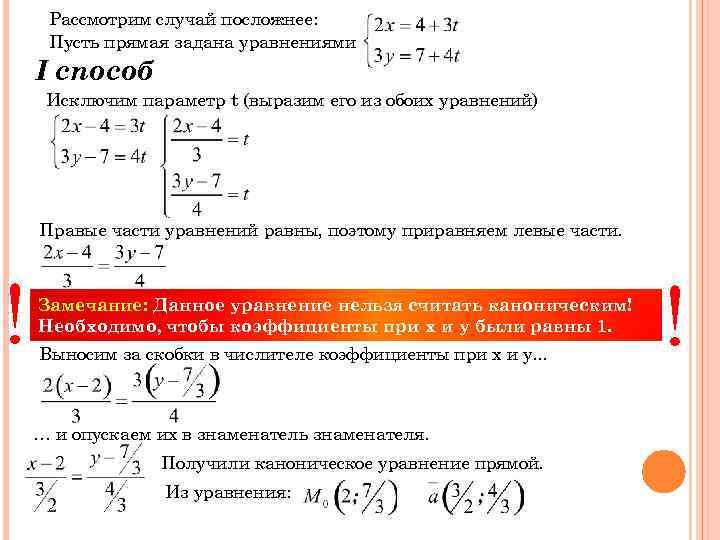 ! Рассмотрим случай посложнее: Пусть прямая задана уравнениями I способ Исключим параметр t (выразим