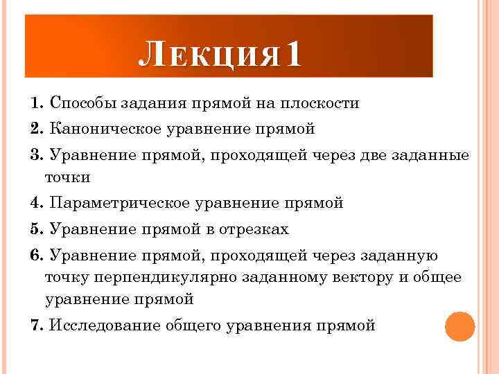 Л ЕКЦИЯ 1 1. Способы задания прямой на плоскости 2. Каноническое уравнение прямой 3.