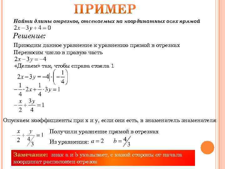 Отсекаемые отрезки. Отрезки отсекаемые прямой на осях координат. Уравнение прямой отсекающей на координатных осях отрезки. Уравнение прямой отсекает на оси и. Прямая отсекает на осях отрезки.