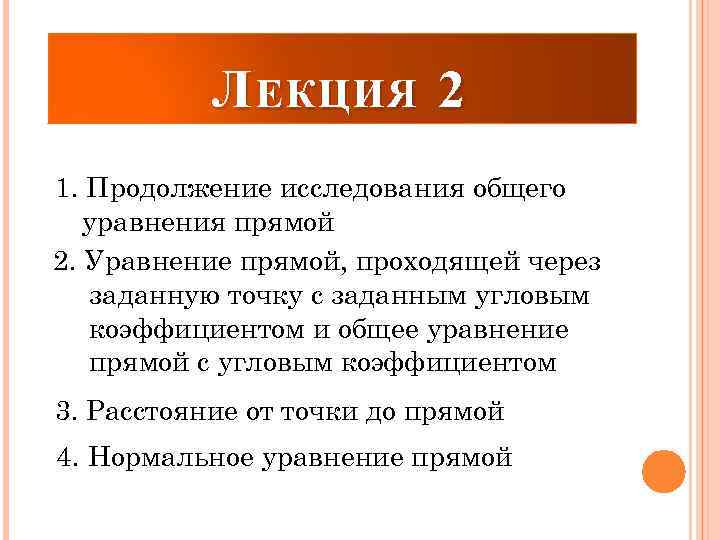 Л ЕКЦИЯ 2 1. Продолжение исследования общего уравнения прямой 2. Уравнение прямой, проходящей через