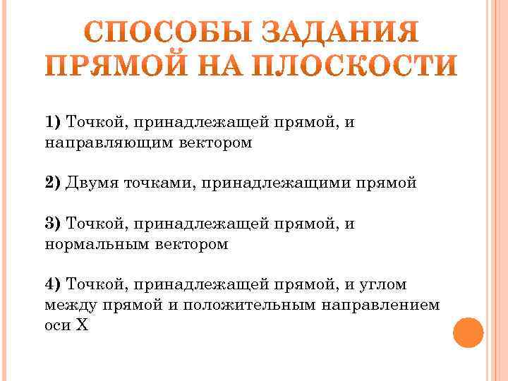 1) Точкой, принадлежащей прямой, и направляющим вектором 2) Двумя точками, принадлежащими прямой 3) Точкой,