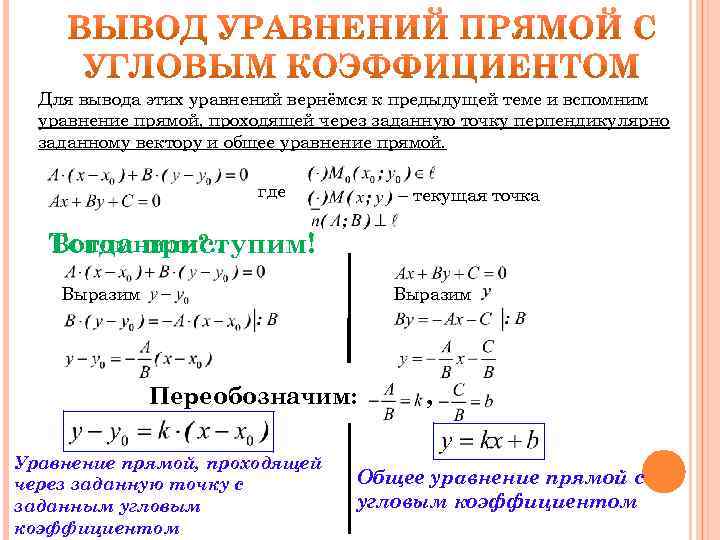 Прямая на плоскости и ее уравнения