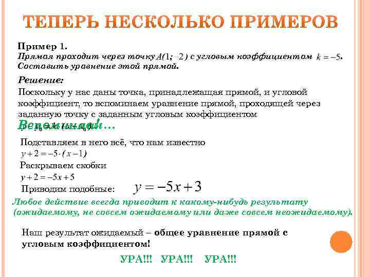 Пример 1. Прямая проходит через точку Составить уравнение этой прямой. с угловым коэффициентом .