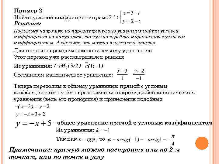 Пример 2 Найти угловой коэффициент прямой Решение: Поскольку напрямую из параметрического уравнения найти угловой